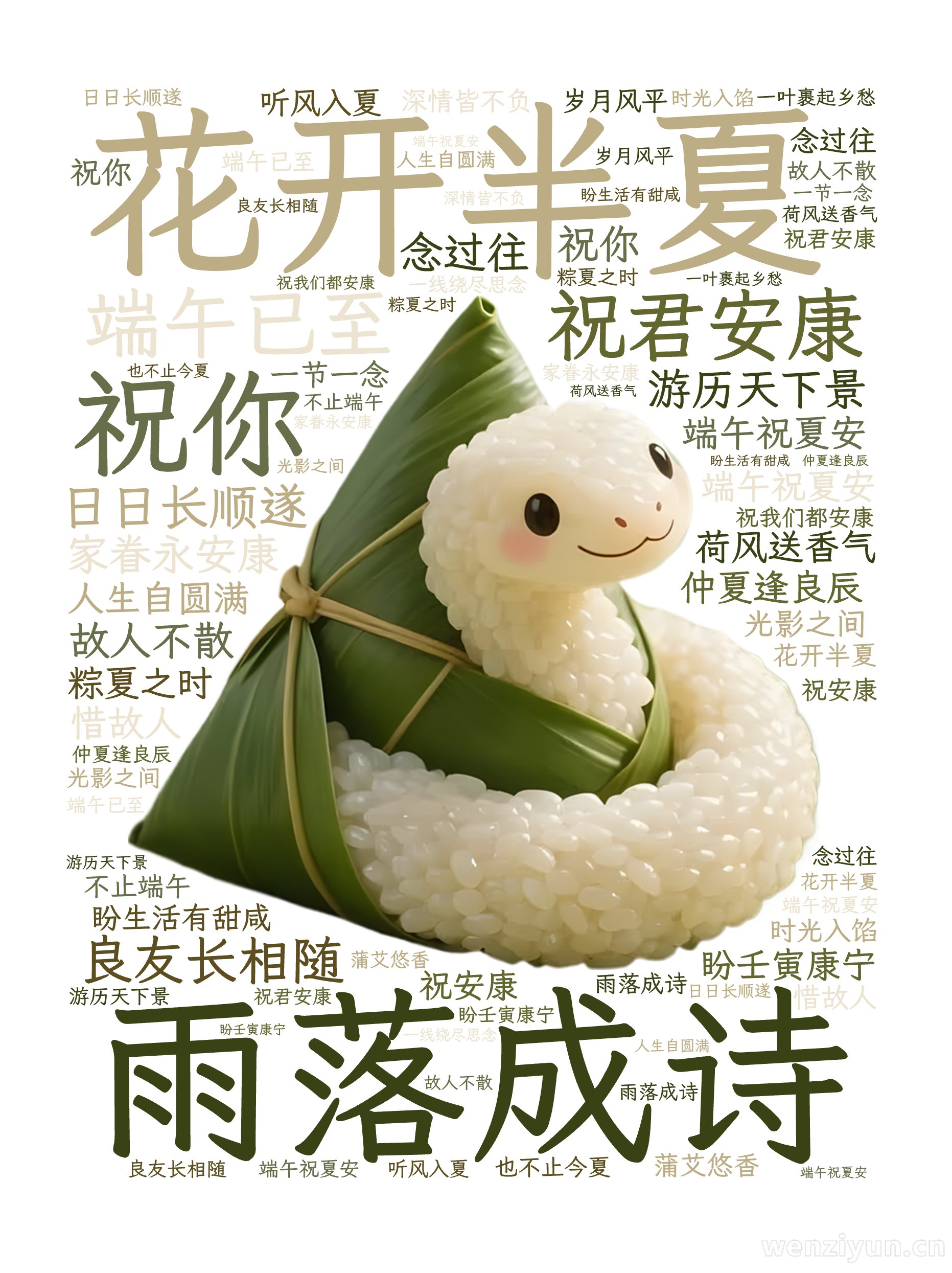 花开半夏,雨落成诗,端午已至,祝君安康,祝你 ,良友长相随 ,日日长顺遂,游历天下景 ,家眷永安康,仲夏逢良辰 ,端午祝夏安,盼生活有甜咸 ,文字词云图-wenziyun.cn