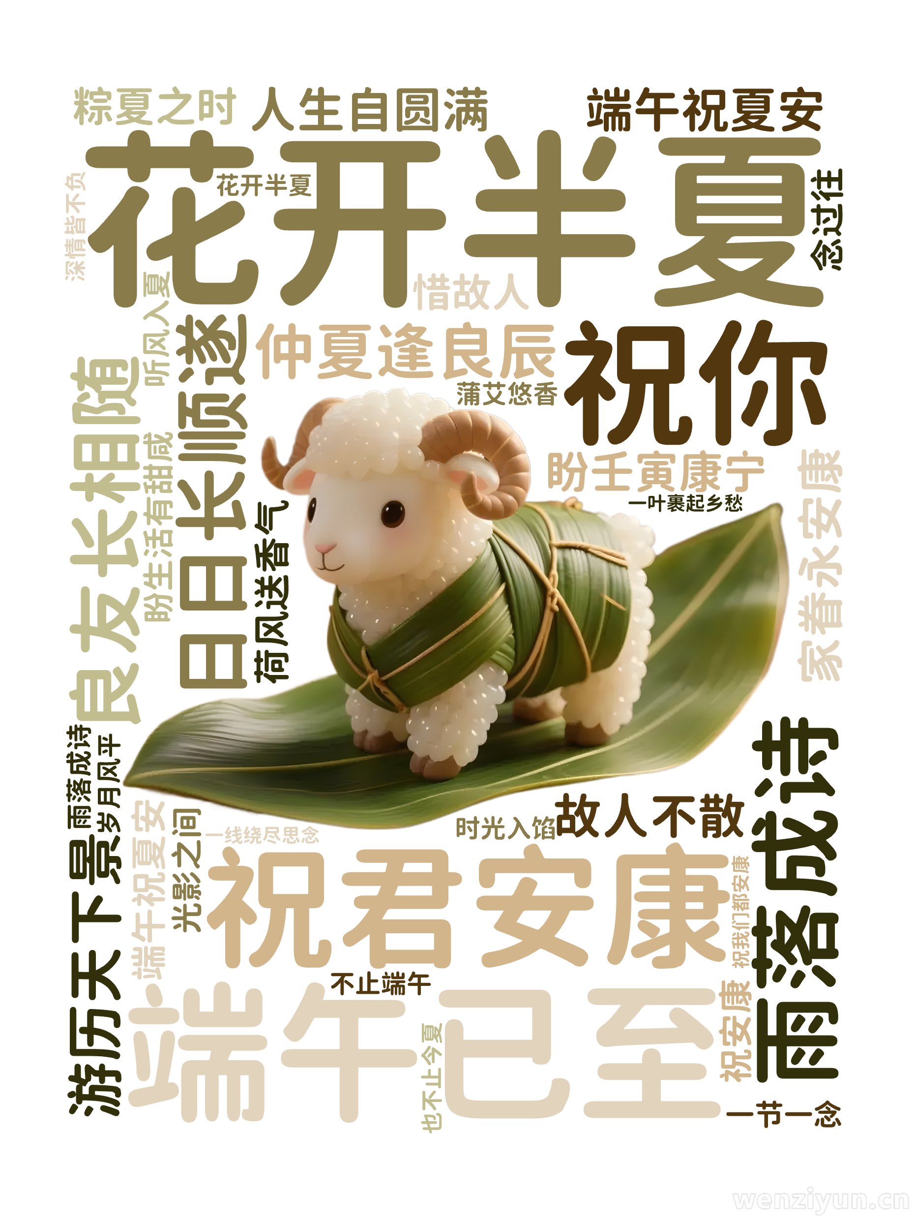 花开半夏,雨落成诗,端午已至,祝君安康,祝你 ,良友长相随 ,日日长顺遂,游历天下景 ,家眷永安康,仲夏逢良辰 ,端午祝夏安,盼生活有甜咸 ,文字词云图-wenziyun.cn