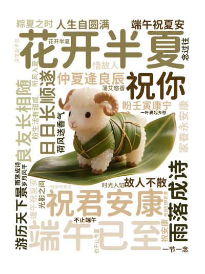 标签云:花开半夏,雨落成诗,端午已至,祝君安康,祝你 ,良友长相随 ,日日长顺遂,游历天下景 ,家眷永安康,仲夏逢良辰 ,端午祝夏安,盼生活有甜咸 ,文字词云图-wenziyun.cn