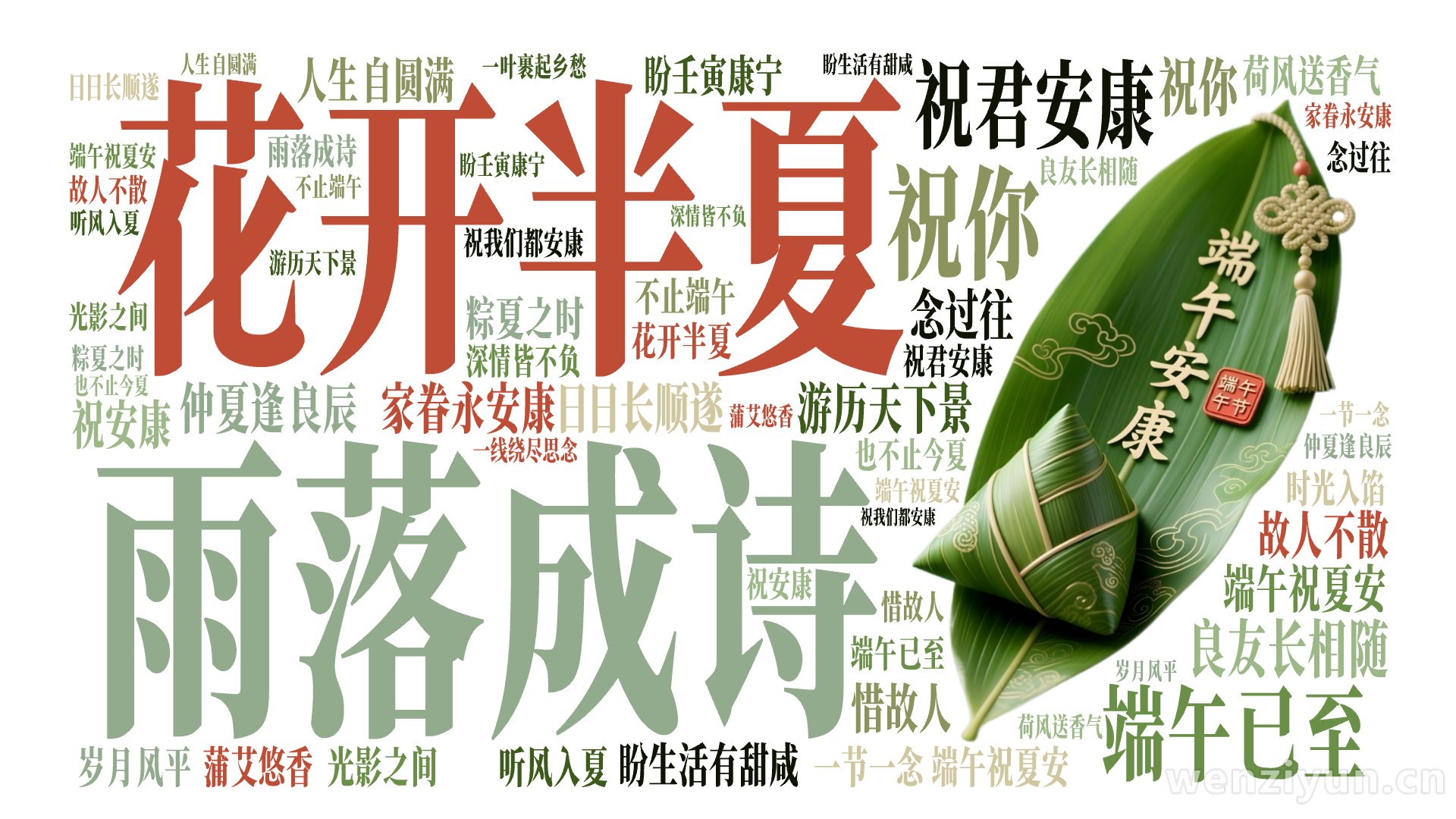 花开半夏,雨落成诗,端午已至,祝君安康,祝你 ,良友长相随 ,日日长顺遂,游历天下景 ,家眷永安康,仲夏逢良辰 ,端午祝夏安,盼生活有甜咸 ,文字词云图-wenziyun.cn
