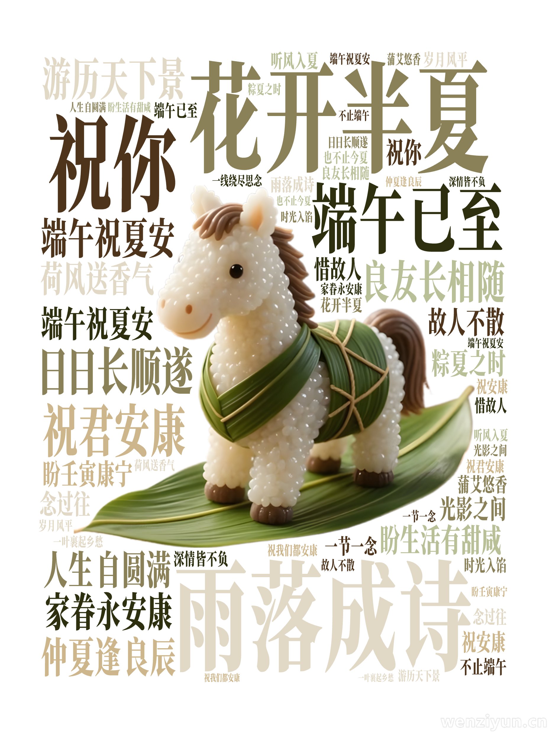 花开半夏,雨落成诗,端午已至,祝君安康,祝你 ,良友长相随 ,日日长顺遂,游历天下景 ,家眷永安康,仲夏逢良辰 ,端午祝夏安,盼生活有甜咸 ,文字词云图-wenziyun.cn