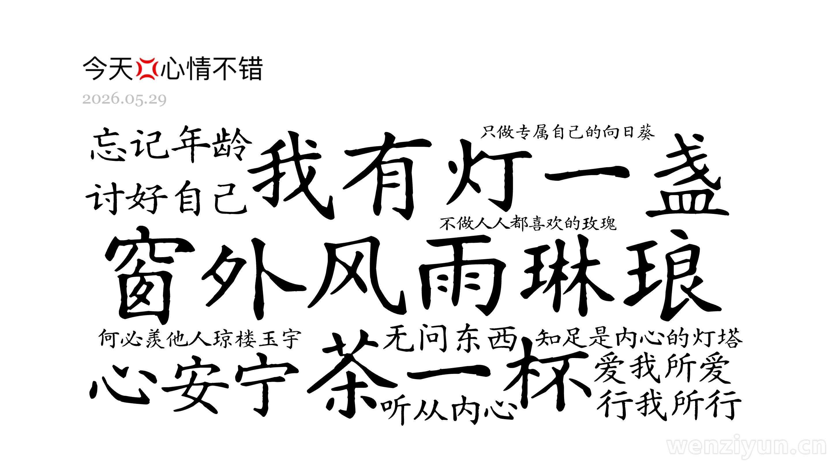 窗外风雨琳琅,我有灯一盏,茶一杯,心安宁,何必羡他人琼楼玉宇,知足是内心的灯塔,不做人人都喜欢的玫瑰,只做专属自己的向日葵,忘记年龄,讨好自,文字词云图-wenziyun.cn