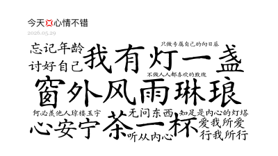 标签云:窗外风雨琳琅,我有灯一盏,茶一杯,心安宁,何必羡他人琼楼玉宇,知足是内心的灯塔,不做人人都喜欢的玫瑰,只做专属自己的向日葵,忘记年龄,讨好自,文字词云图-wenziyun.cn