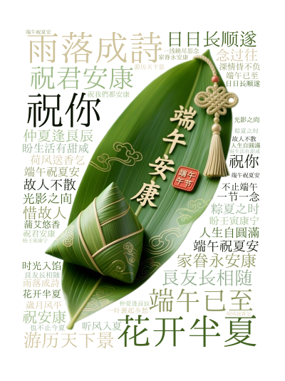 标签云:花开半夏,雨落成诗,端午已至,祝君安康,祝你 ,良友长相随 ,日日长顺遂,游历天下景 ,家眷永安康,仲夏逢良辰 ,端午祝夏安,盼生活有甜咸 ,文字词云图-wenziyun.cn