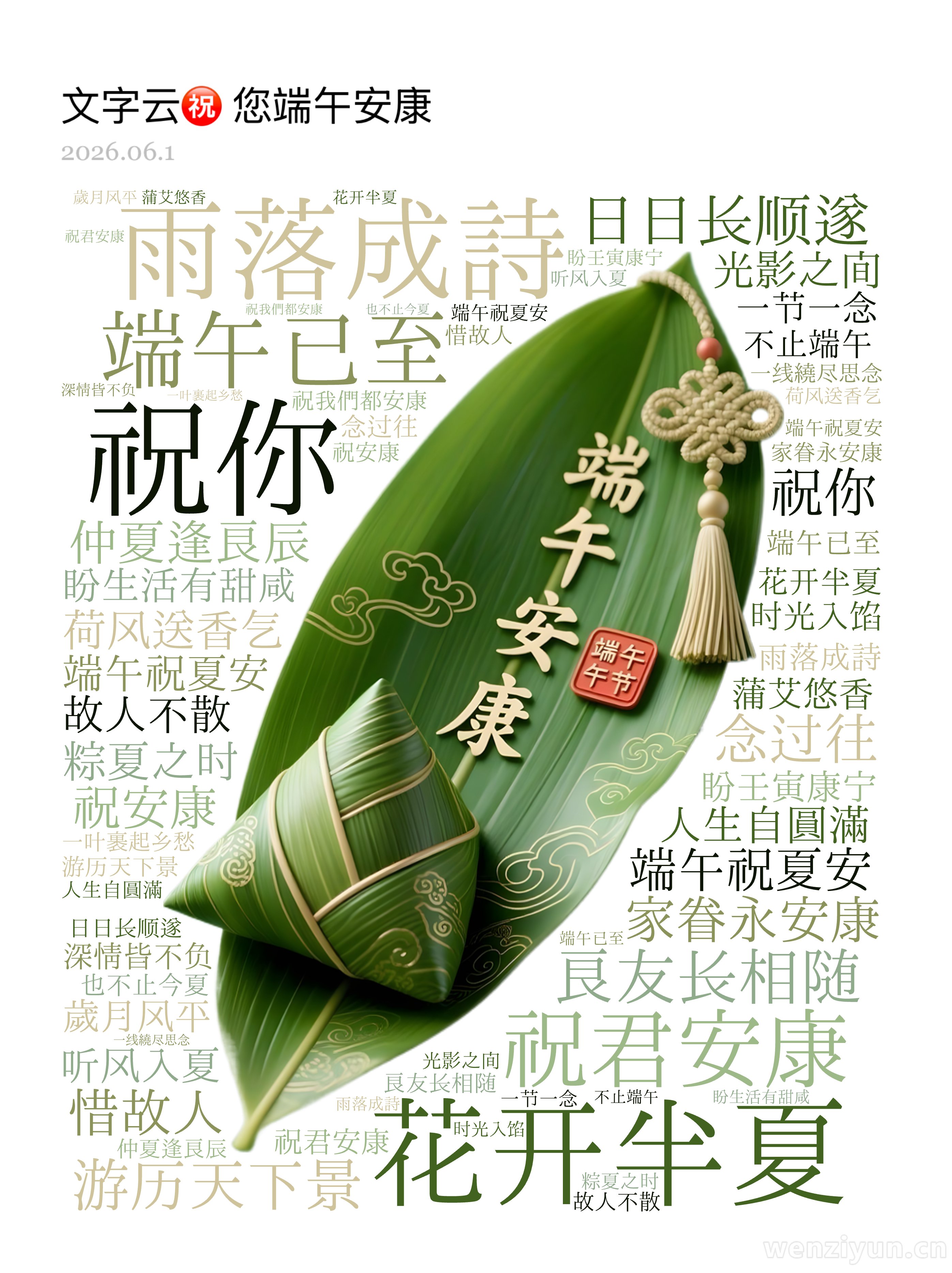 花开半夏,雨落成诗,端午已至,祝君安康,祝你 ,良友长相随 ,日日长顺遂,游历天下景 ,家眷永安康,仲夏逢良辰 ,端午祝夏安,盼生活有甜咸 ,文字词云图-wenziyun.cn