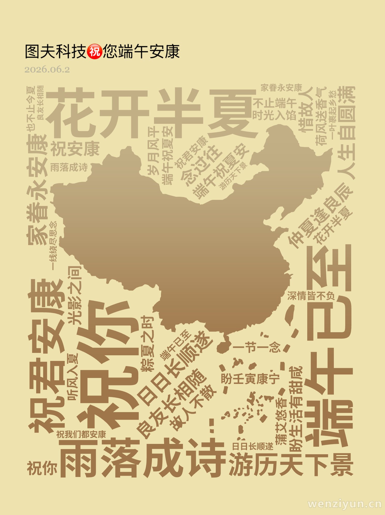 花开半夏,雨落成诗,端午已至,祝君安康,祝你 ,良友长相随 ,日日长顺遂,游历天下景 ,家眷永安康,仲夏逢良辰 ,端午祝夏安,盼生活有甜咸 ,文字词云图-wenziyun.cn