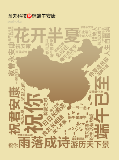 标签云:花开半夏,雨落成诗,端午已至,祝君安康,祝你 ,良友长相随 ,日日长顺遂,游历天下景 ,家眷永安康,仲夏逢良辰 ,端午祝夏安,盼生活有甜咸 ,文字词云图-wenziyun.cn
