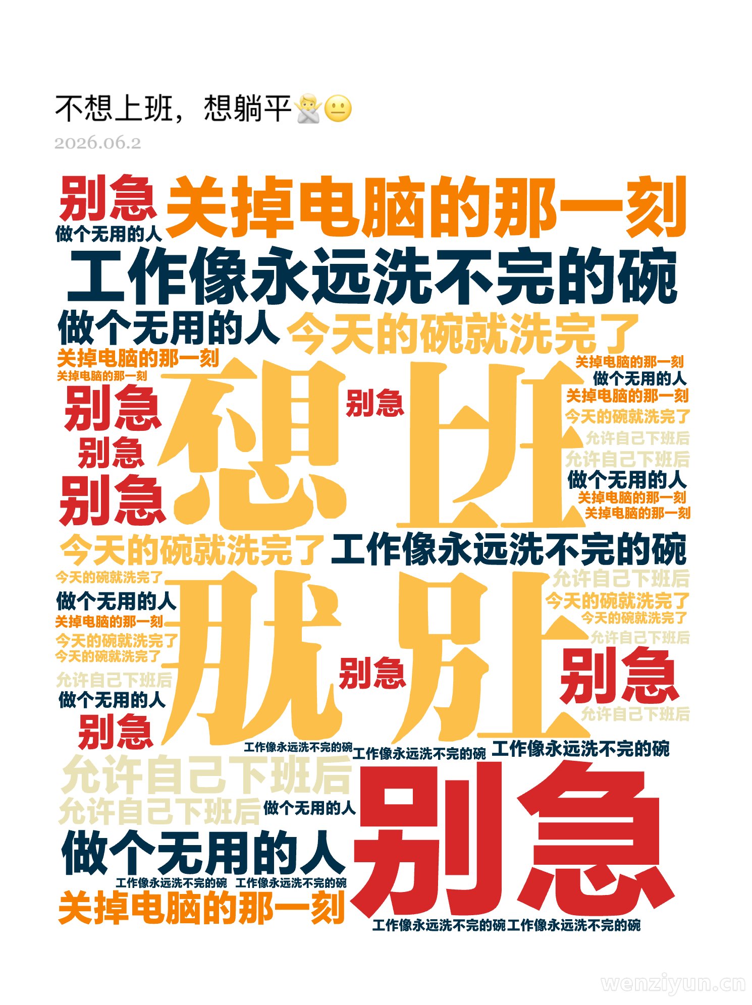 工作像永远洗不完的碗,别急,关掉电脑的那一刻,今天的碗就洗完了,允许自己下班后,做个无用的人,文字词云图-wenziyun.cn