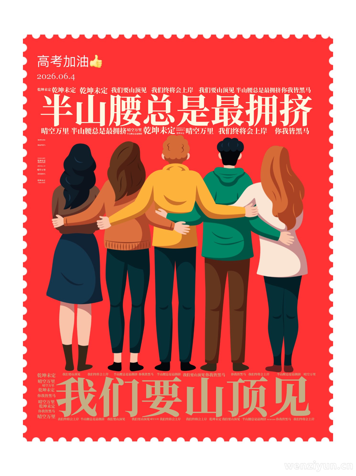 半山腰总是最拥挤,我们要山顶见,乾坤未定,你我皆黑马,我们终将会上岸,晴空万里,文字词云图-wenziyun.cn