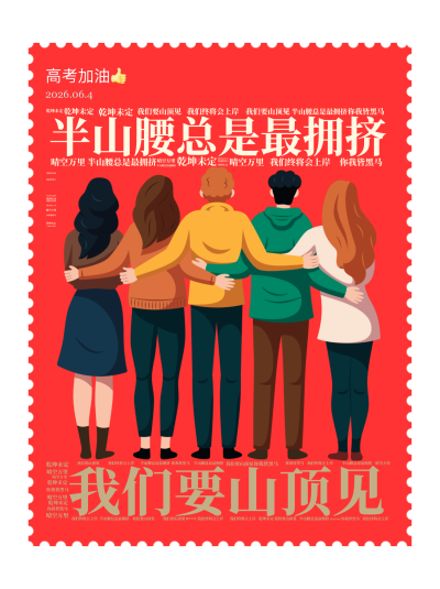 标签云:半山腰总是最拥挤,我们要山顶见,乾坤未定,你我皆黑马,我们终将会上岸,晴空万里,文字词云图-wenziyun.cn