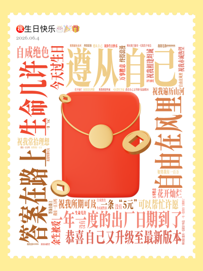 标签云:生命几许,遵从自己,答案在路上,自由在风里,一年一度的出厂日期到了,恭喜自己又升级至最新版本,今天过生日,可以帮忙许愿,一条&ldquo;5元&rdquo;,祝我所,文字词云图-wenziyun.cn