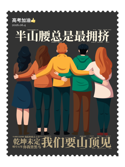 标签云:半山腰总是最拥挤,我们要山顶见,乾坤未定,你我皆黑马,我们终将会上岸,晴空万里,文字词云图-wenziyun.cn