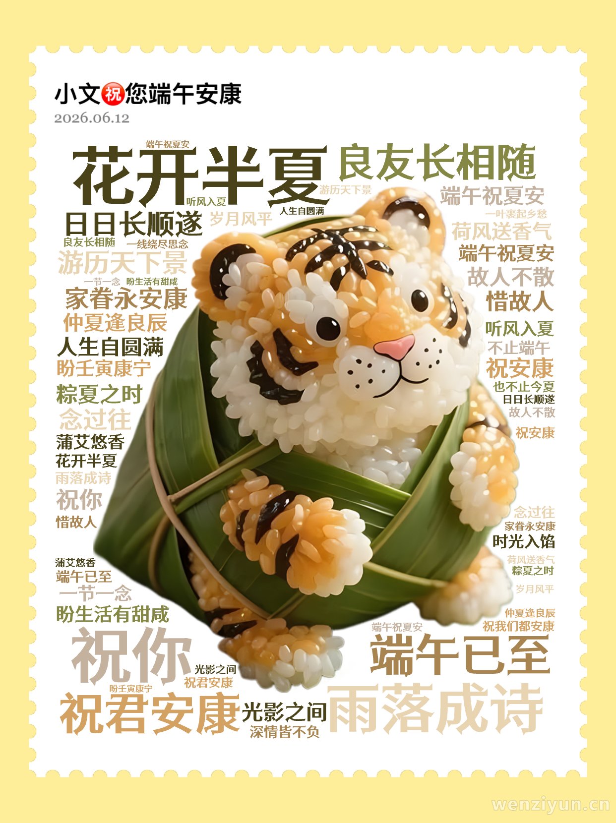 花开半夏,雨落成诗,端午已至,祝君安康,祝你 ,良友长相随 ,日日长顺遂,游历天下景 ,家眷永安康,仲夏逢良辰 ,端午祝夏安,盼生活有甜咸 ,文字词云图-wenziyun.cn