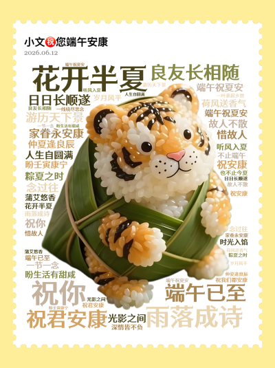 标签云:花开半夏,雨落成诗,端午已至,祝君安康,祝你 ,良友长相随 ,日日长顺遂,游历天下景 ,家眷永安康,仲夏逢良辰 ,端午祝夏安,盼生活有甜咸 ,文字词云图-wenziyun.cn