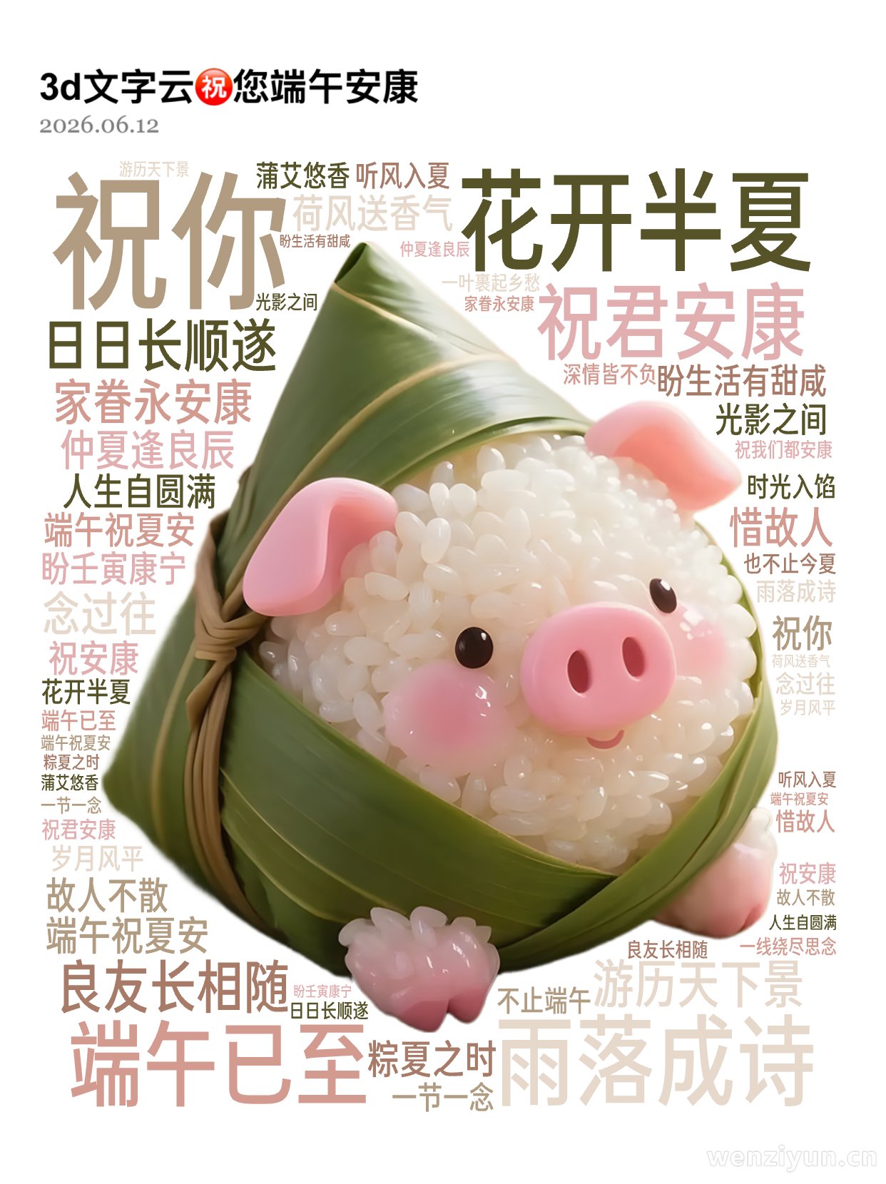 花开半夏,雨落成诗,端午已至,祝君安康,祝你 ,良友长相随 ,日日长顺遂,游历天下景 ,家眷永安康,仲夏逢良辰 ,端午祝夏安,盼生活有甜咸 ,文字词云图-wenziyun.cn