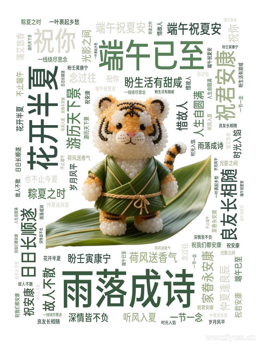 花开半夏,雨落成诗,端午已至,祝君安康,祝你 ,良友长相随 ,日日长顺遂,游历天下景 ,家眷永安康,仲夏逢良辰 ,端午祝夏安,盼生活有甜咸 ,文字词云图-wenziyun.cn