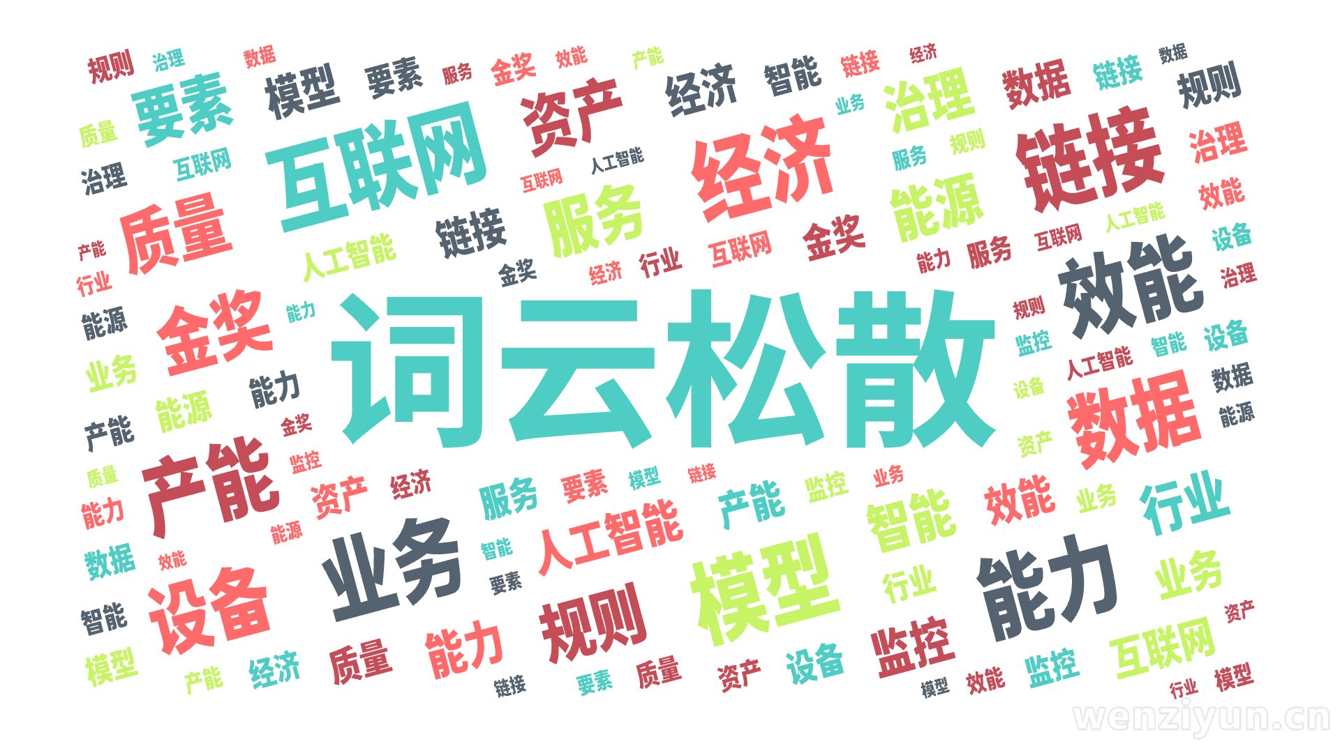 词云松散,互联网,能力,经济,模型,业务,链接,产能,效能,数据,金奖,质量,规则,设备,服务,资产,人工智能,要素,治理,能源,智能,监控,文字词云图-wenziyun.cn